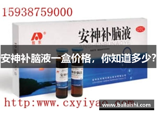 安神补脑液一盒价格，你知道多少？