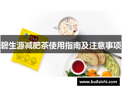 碧生源减肥茶使用指南及注意事项