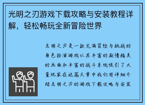光明之刃游戏下载攻略与安装教程详解，轻松畅玩全新冒险世界