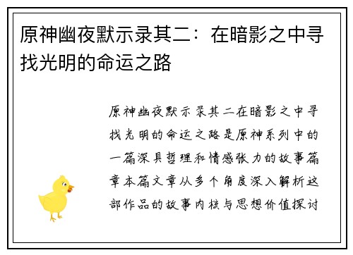 原神幽夜默示录其二：在暗影之中寻找光明的命运之路