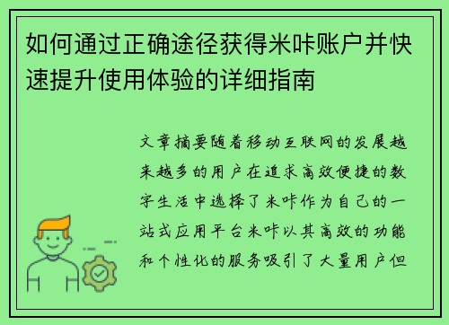 如何通过正确途径获得米咔账户并快速提升使用体验的详细指南